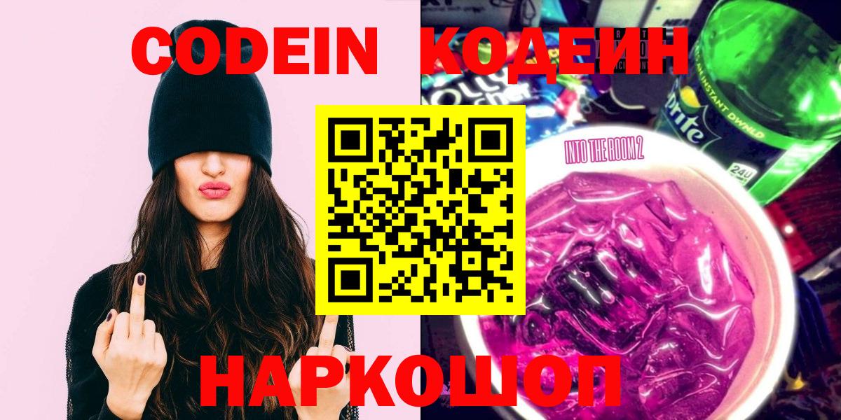 Острогожск  Codein Purple Drank  Кодеиновый сироп Lean Purple Drank  Вход с VPN 