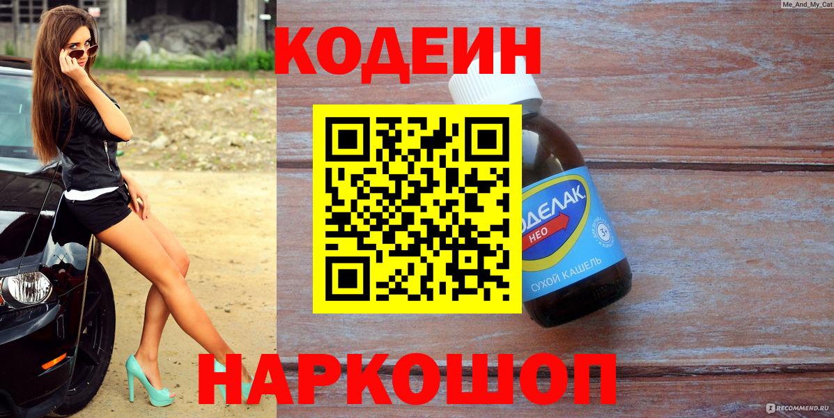 Кодеиновый сироп Lean Purple Drank Острогожск
